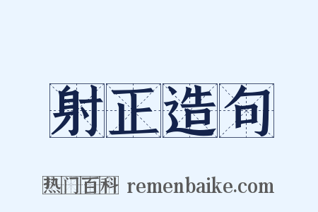 射正造句是什么意思的图片